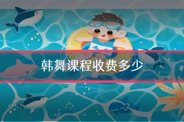 韩舞课程收费多少