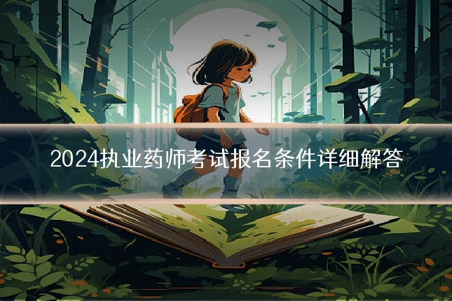 2024执业药师考试报名条件详细解答