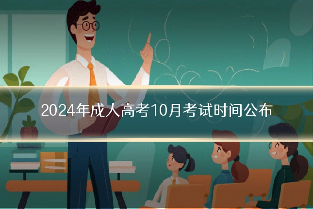 2024年成人高考10月考试时间公布