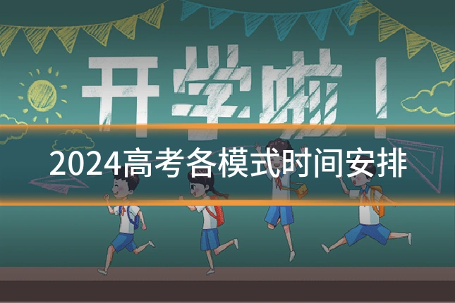 2024高考各模式时间安排