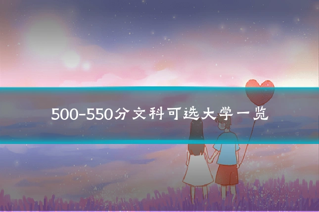 500-550分文科可选大学一览