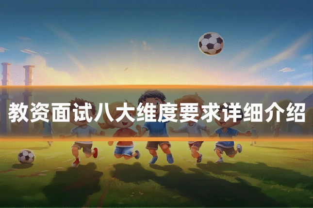 教资面试八大维度要求详细介绍