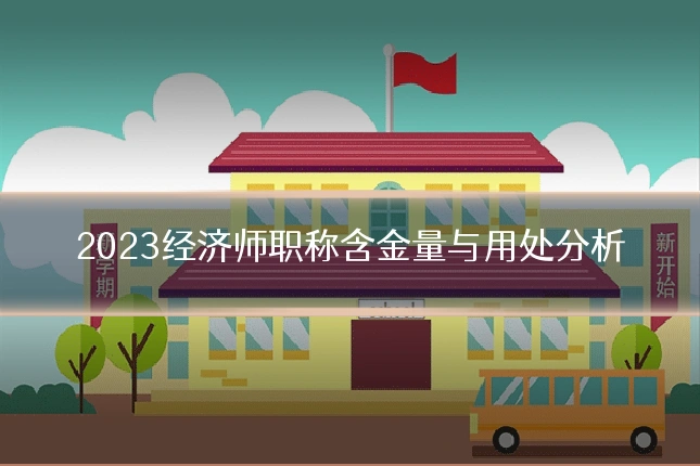 2023经济师职称含金量与用处分析