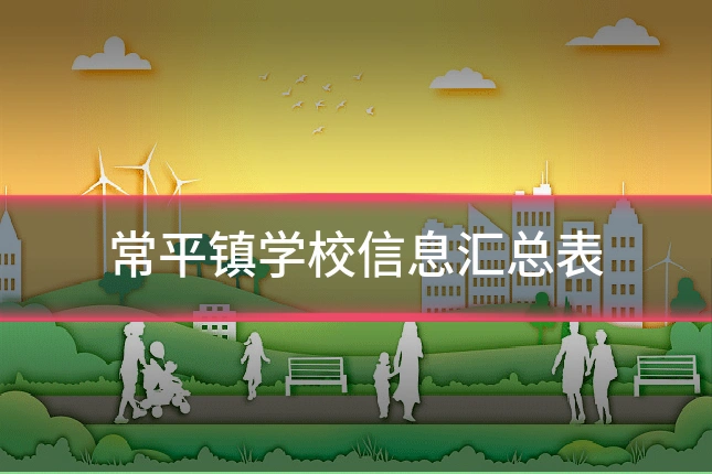 常平镇学校信息汇总表