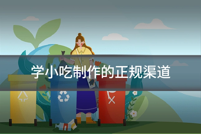 学小吃制作的正规渠道