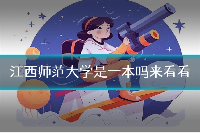 江西师范大学是一本吗来看看