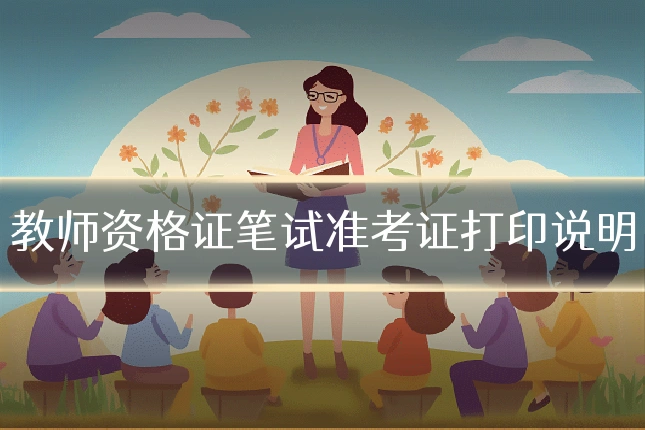 教师资格证笔试准考证打印说明