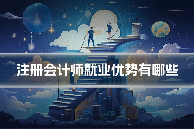 注册会计师就业优势有哪些