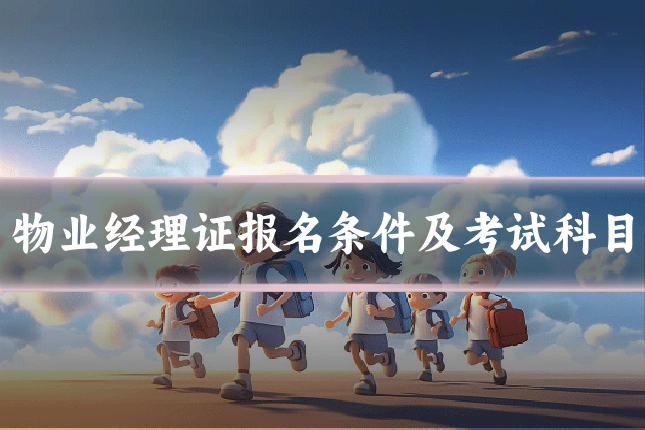 物业经理证报名条件及考试科目