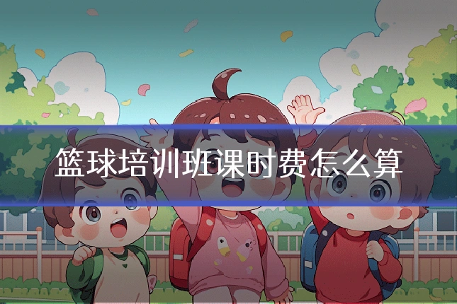 篮球培训班课时费怎么算