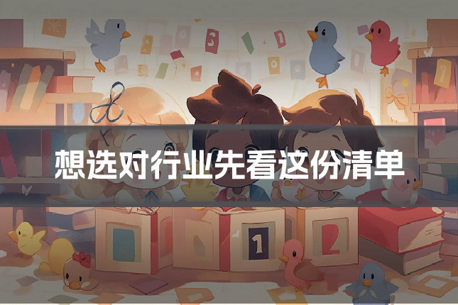 想选对行业先看这份清单