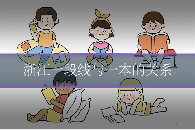 浙江一段线与一本的关系