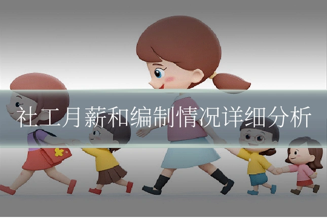 社工月薪和编制情况详细分析