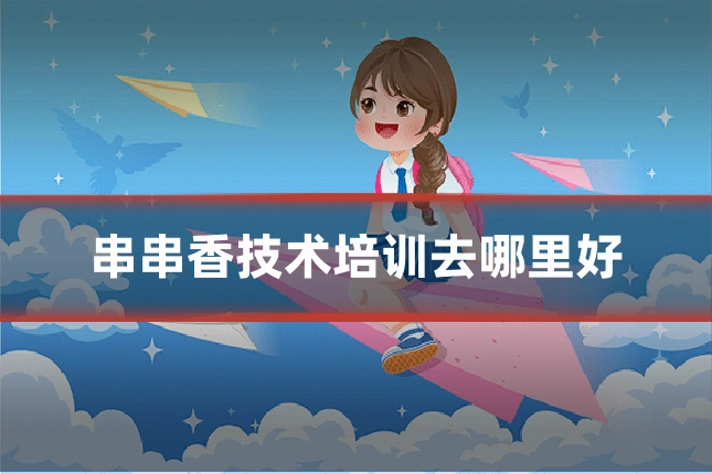 串串香技术培训去哪里好