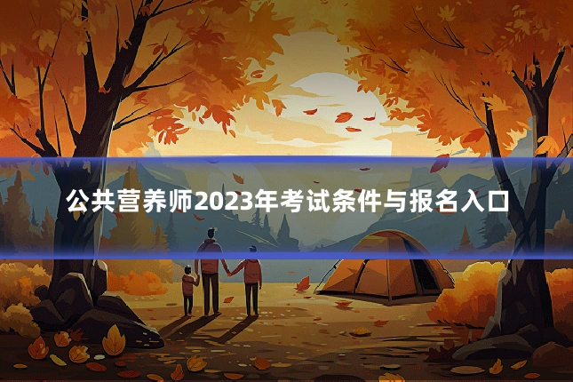 公共营养师2023年考试条件与报名入口