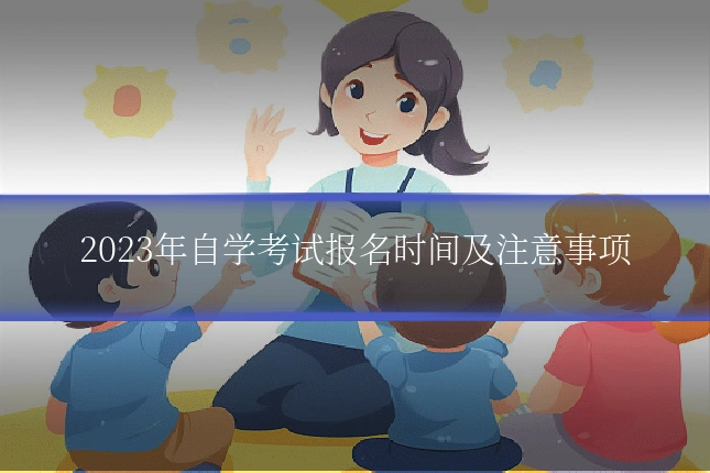 2023年自学考试报名时间及注意事项