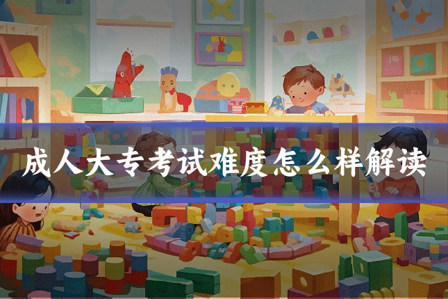 成人大专考试难度怎么样解读