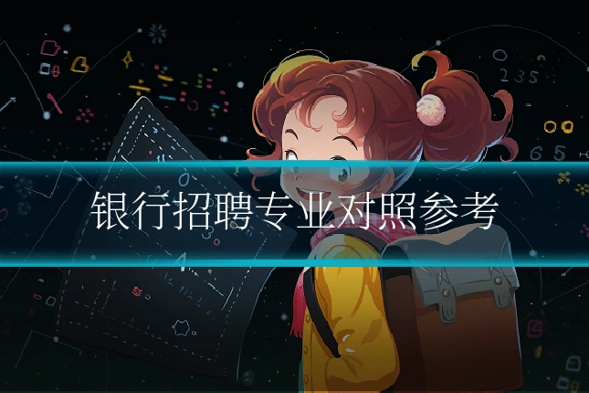 银行招聘专业对照参考