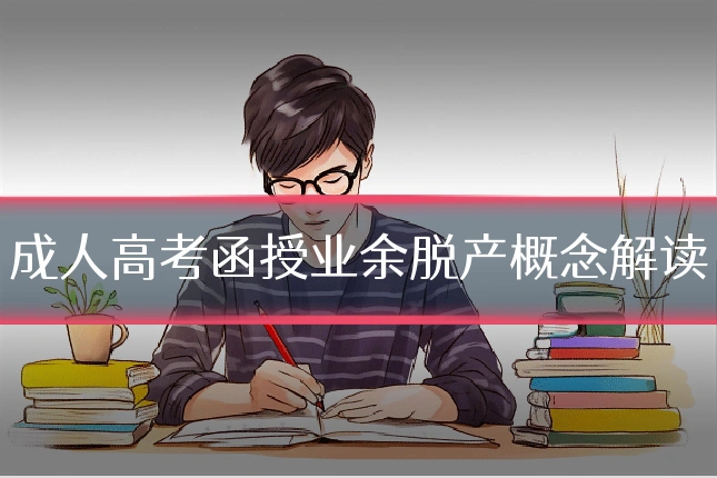 成人高考函授业余脱产概念解读