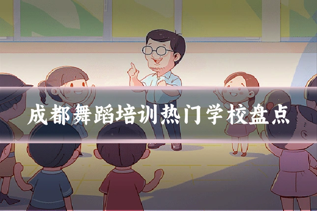 成都舞蹈培训热门学校盘点