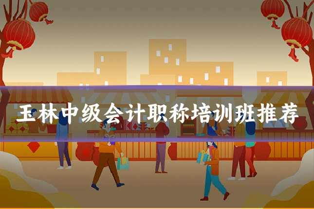玉林中级会计职称培训班推荐