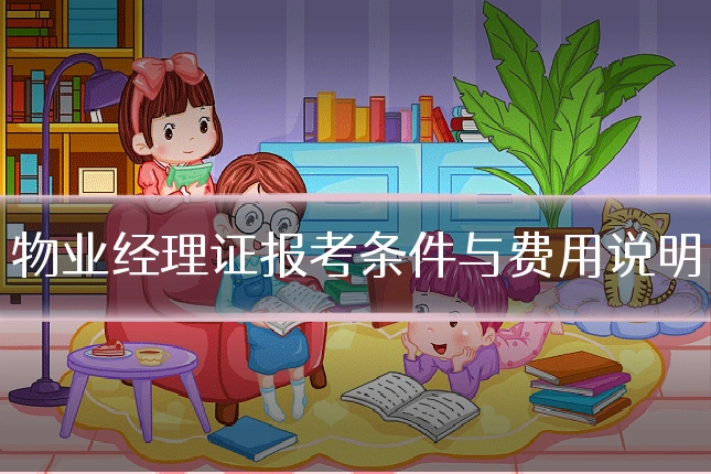 物业经理证报考条件与费用说明