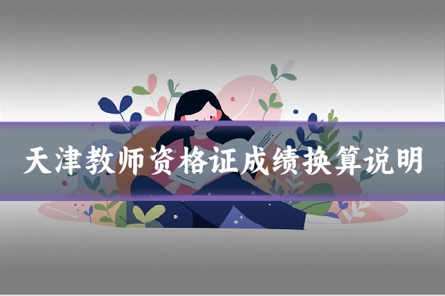 天津教师资格证成绩换算说明