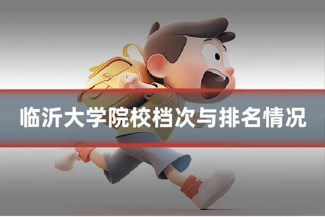 临沂大学院校档次与排名情况