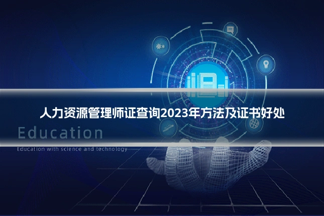 人力资源管理师证查询2023年方法及证书好处