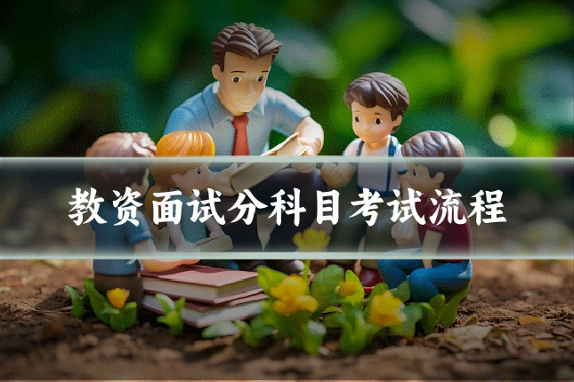 教资面试分科目考试流程