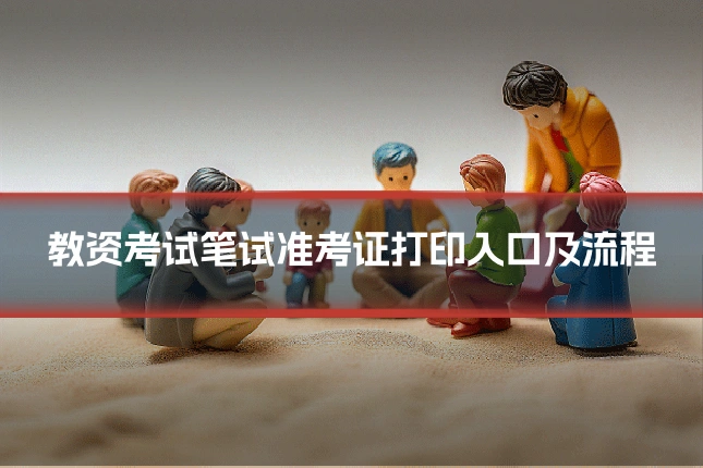 教资考试笔试准考证打印入口及流程