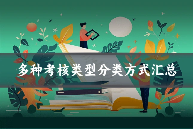 多种考核类型分类方式汇总