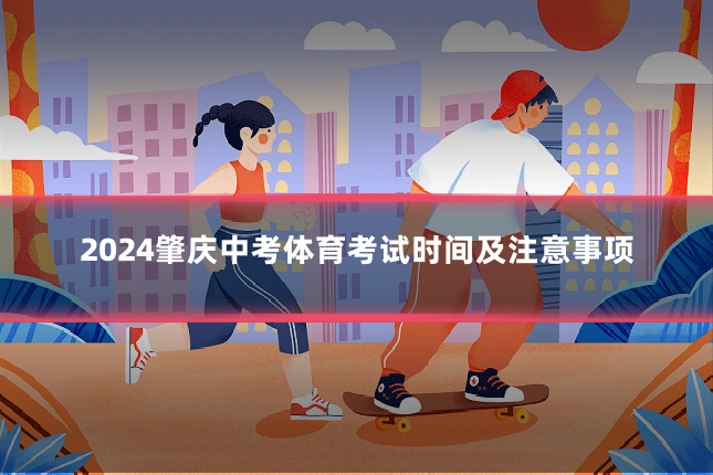 2024肇庆中考体育考试时间及注意事项