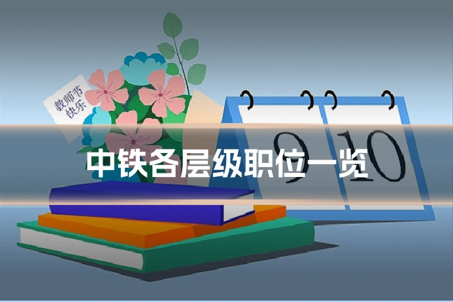 中铁各层级职位一览