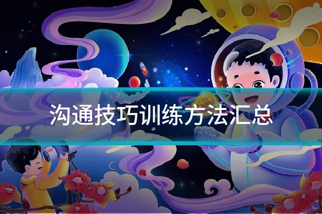 沟通技巧训练方法汇总