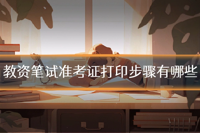 教资笔试准考证打印步骤有哪些