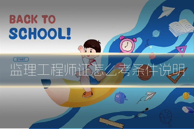 监理工程师证怎么考条件说明