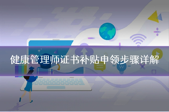 健康管理师证书补贴申领步骤详解