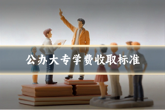 公办大专学费收取标准