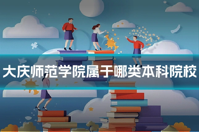 大庆师范学院属于哪类本科院校