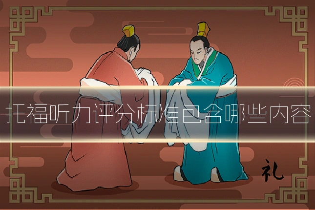 托福听力评分标准包含哪些内容