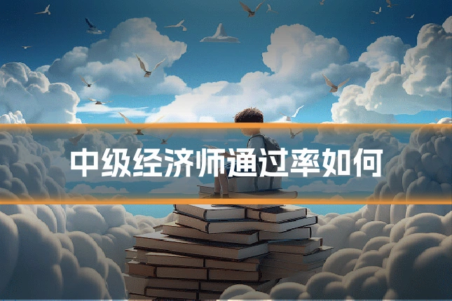 中级经济师通过率如何