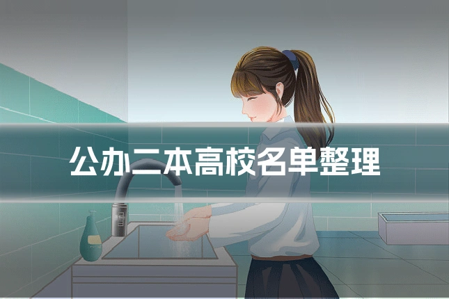 公办二本高校名单整理