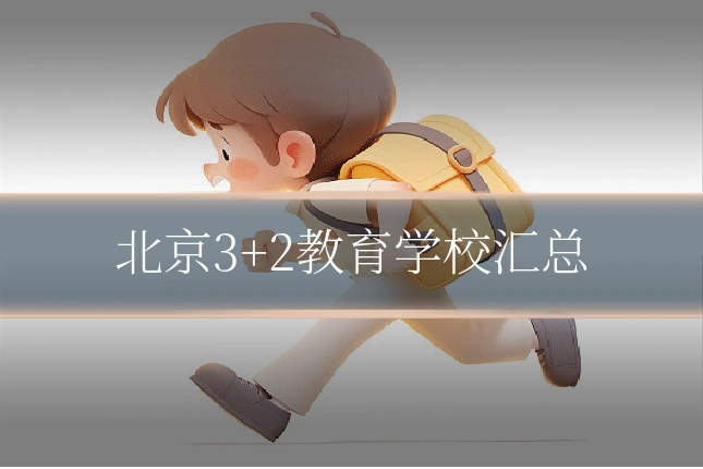北京3+2教育学校汇总
