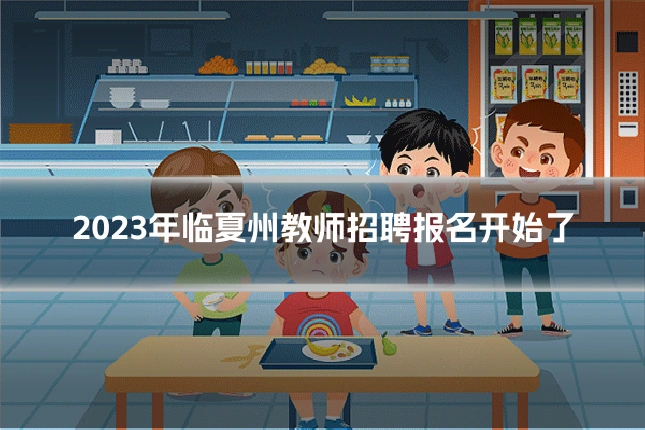 2023年临夏州教师招聘报名开始了