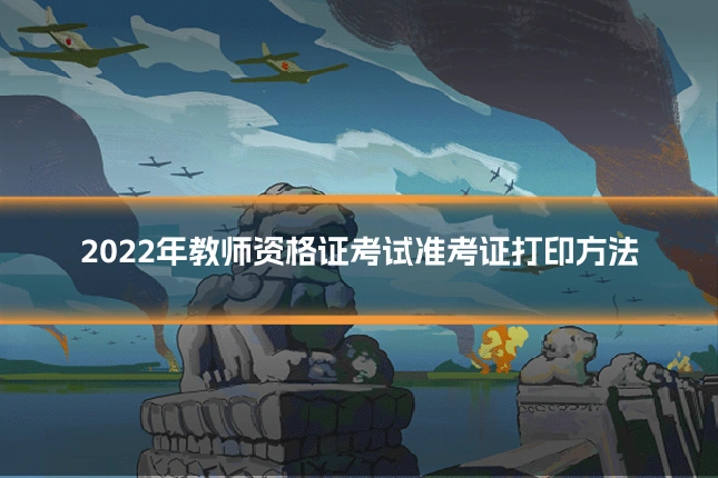 2022年教师资格证考试准考证打印方法
