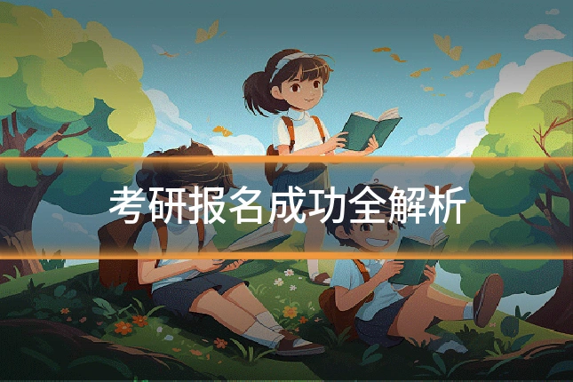考研报名成功全解析
