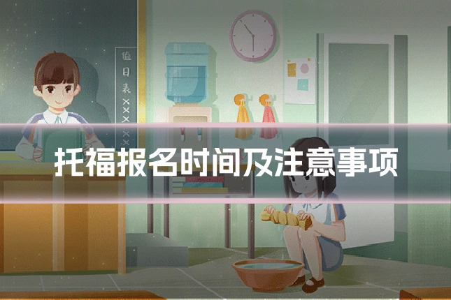 托福报名时间及注意事项