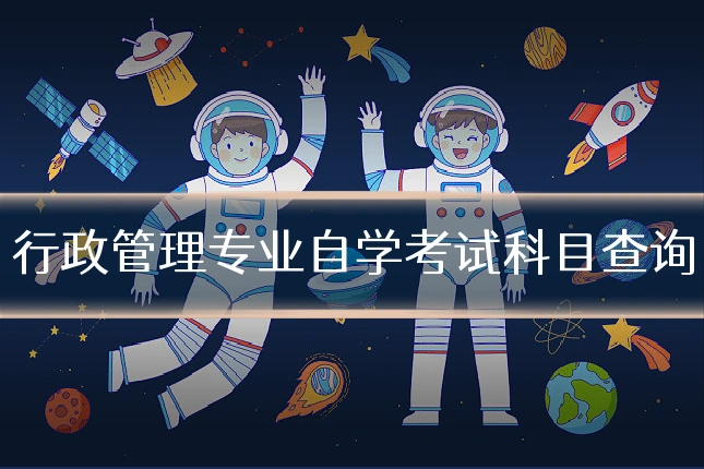 行政管理专业自学考试科目查询