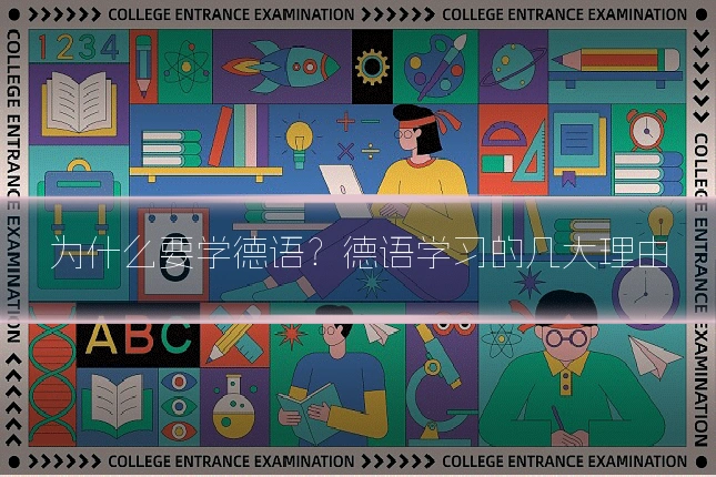 为什么要学德语？德语学习的几大理由
